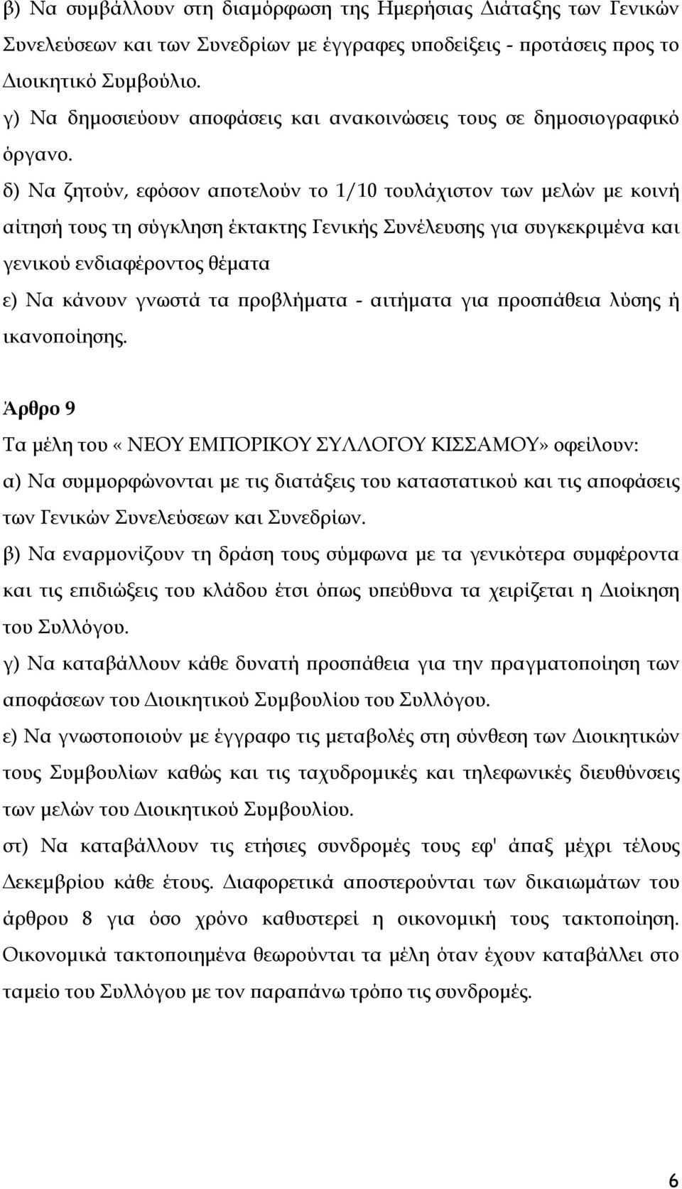 δ) Να ζητούν, εφόσον αποτελούν το 1/10 τουλάχιστον των μελών με κοινή αίτησή τους τη σύγκληση έκτακτης Γενικής Συνέλευσης για συγκεκριμένα και γενικού ενδιαφέροντος θέματα ε) Να κάνουν γνωστά τα