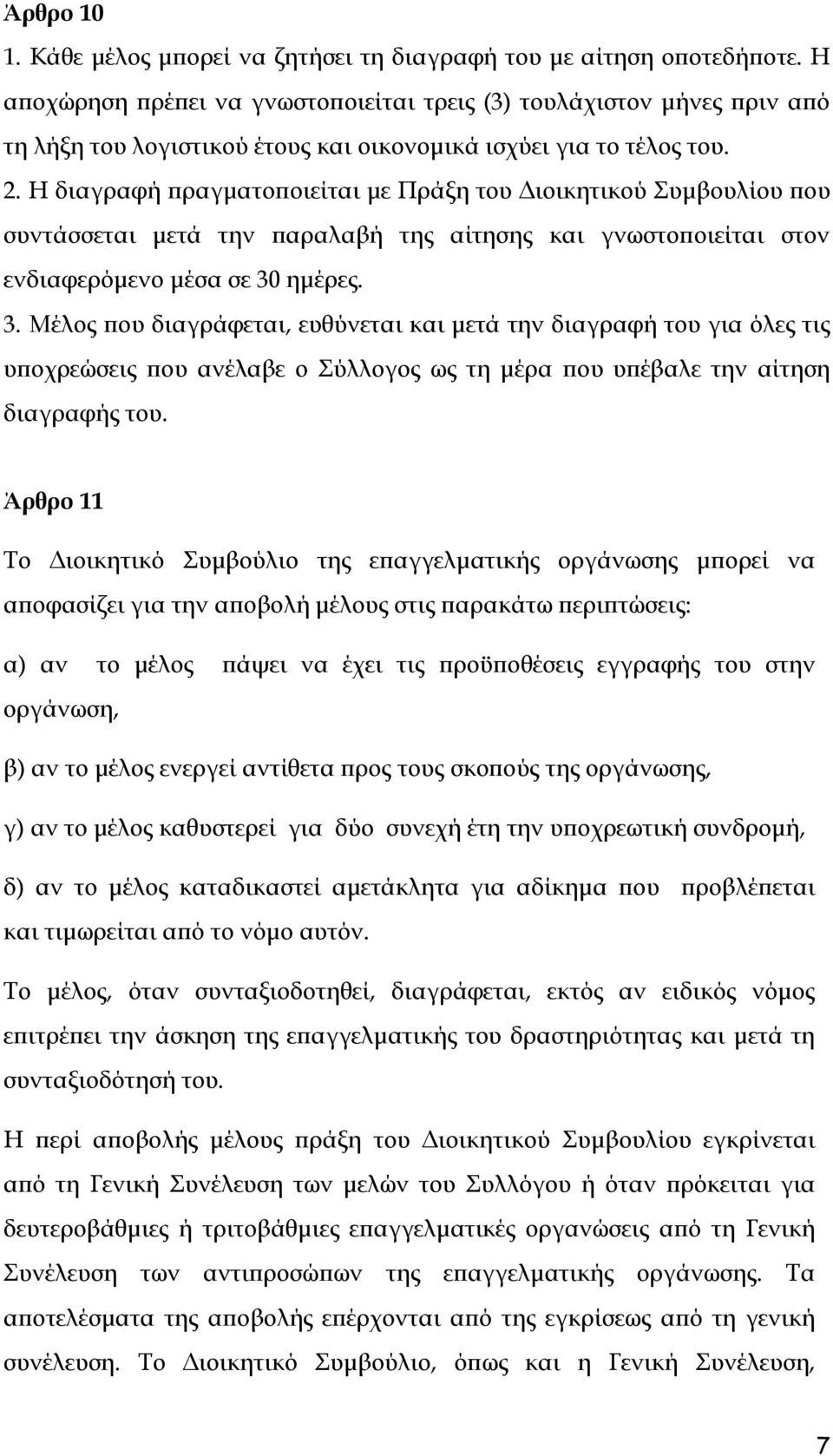 Η διαγραφή πραγματοποιείται με Πράξη του Διοικητικού Συμβουλίου που συντάσσεται μετά την παραλαβή της αίτησης και γνωστοποιείται στον ενδιαφερόμενο μέσα σε 30