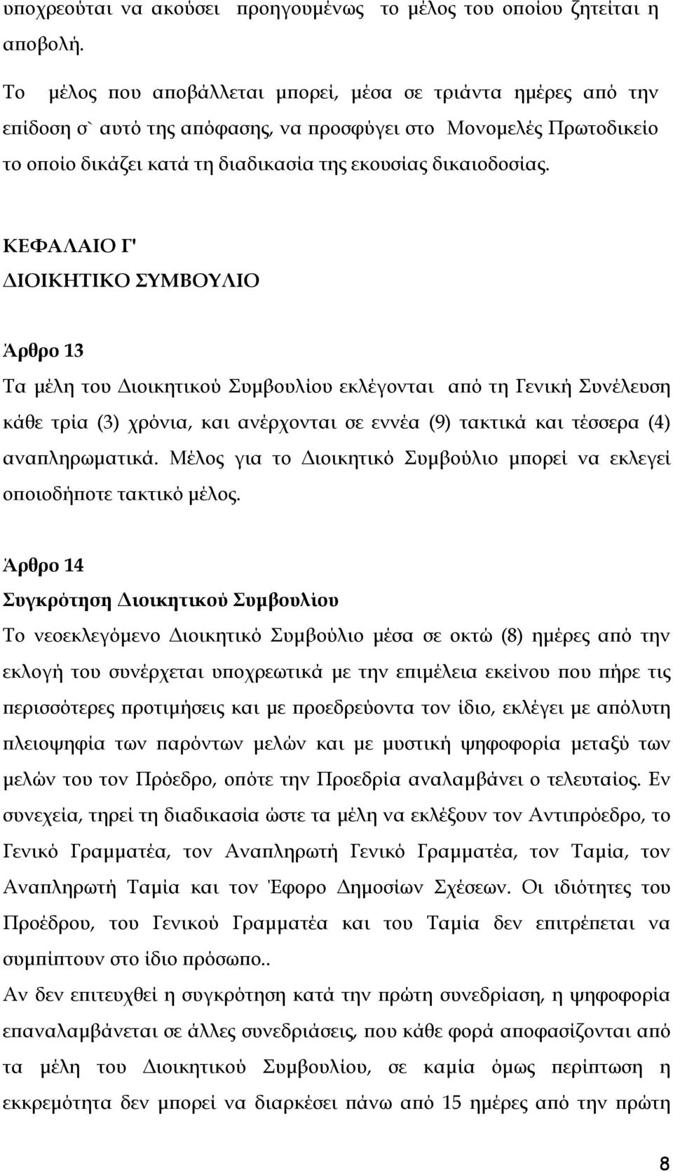 ΚΕΦΑΛΑΙΟ Γ' ΔΙΟΙΚΗΤΙΚΟ ΣΥΜΒΟΥΛΙΟ Άρθρο 13 Τα μέλη του Διοικητικού Συμβουλίου εκλέγονται από τη Γενική Συνέλευση κάθε τρία (3) χρόνια, και ανέρχονται σε εννέα (9) τακτικά και τέσσερα (4)