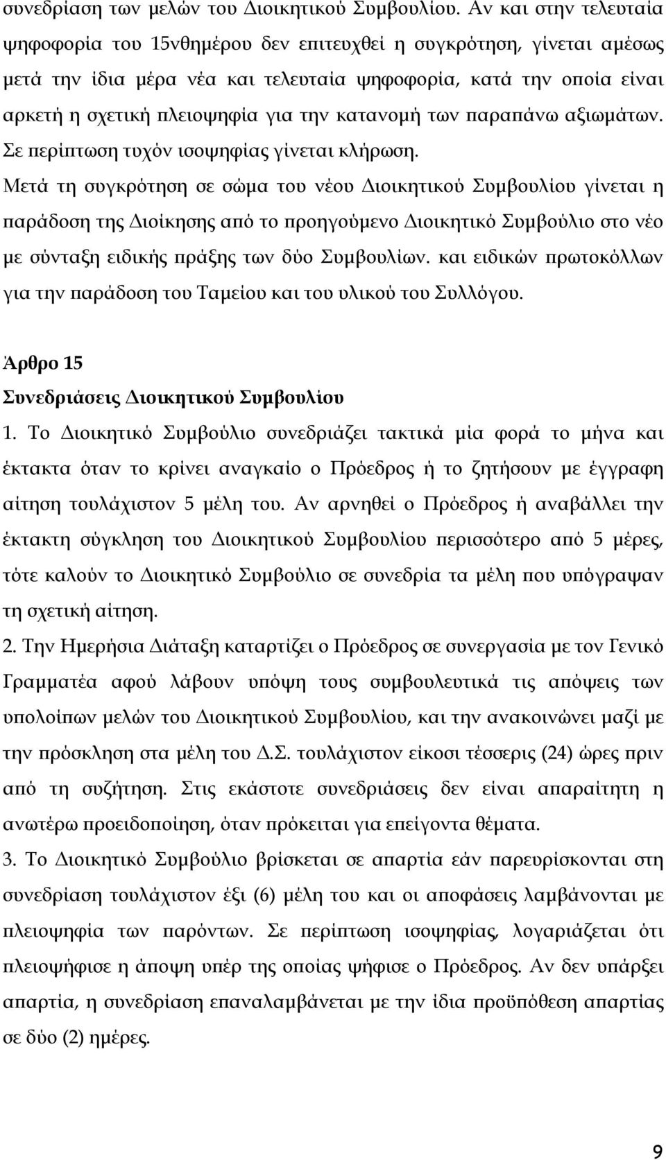 κατανομή των παραπάνω αξιωμάτων. Σε περίπτωση τυχόν ισοψηφίας γίνεται κλήρωση.