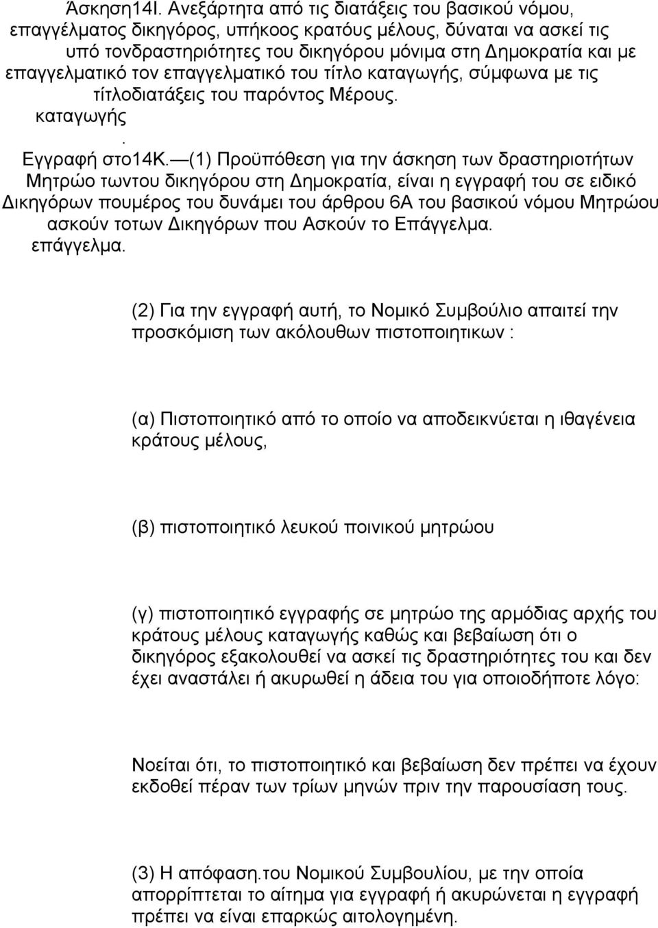 τον επαγγελματικό του τίτλο καταγωγής, σύμφωνα με τις τίτλο διατάξεις του παρόντος Μέρους. καταγωγής. Εγγραφή στο 14Κ.