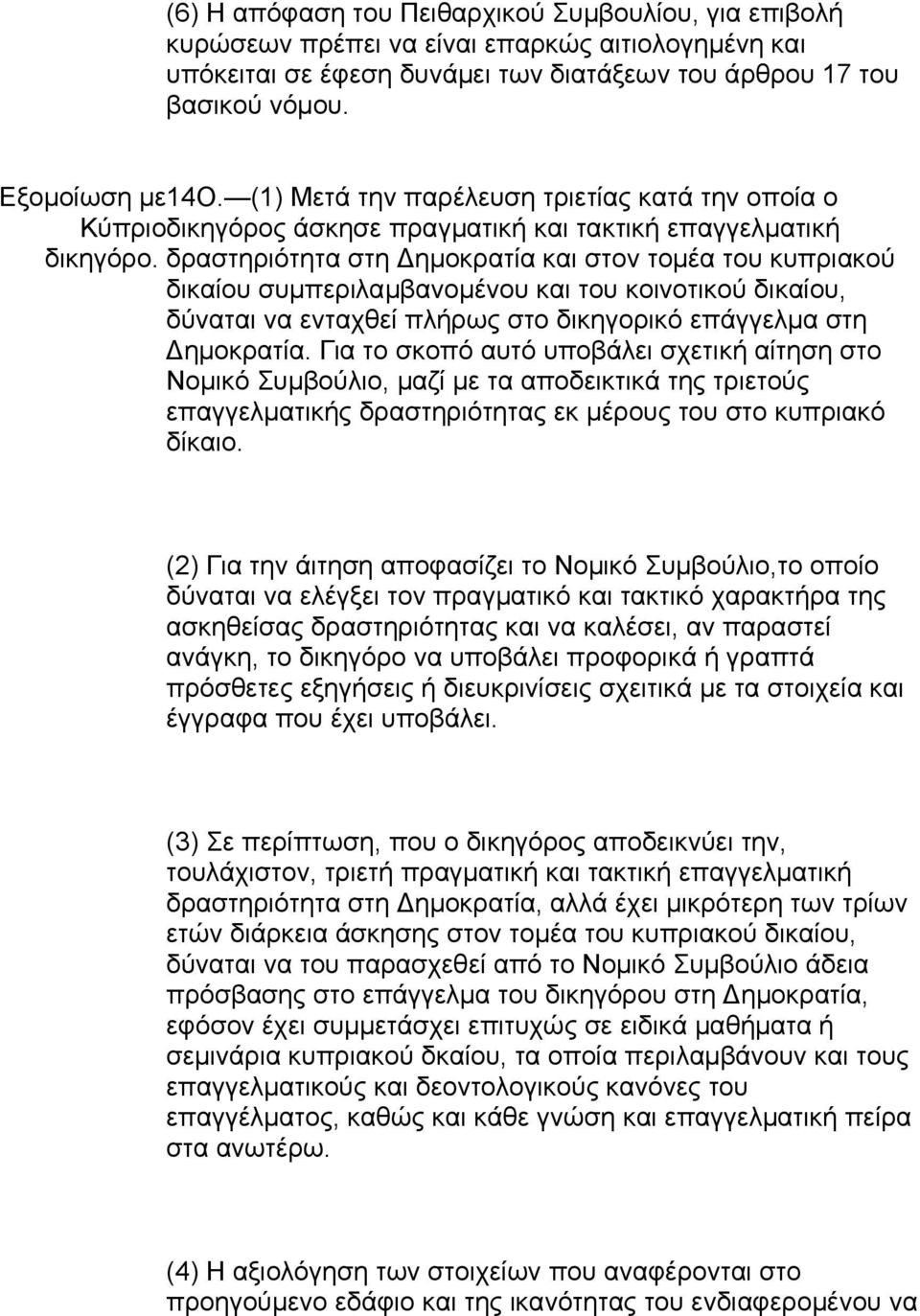 δραστηριότητα στη Δημοκρατία και στον τομέα του κυπριακού δικαίου συμπεριλαμβανομένου και του κοινοτικού δικαίου, δύναται να ενταχθεί πλήρως στο δικηγορικό επάγγελμα στη Δημοκρατία.