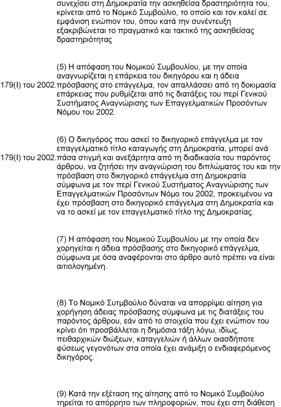 πρόσβασης στο επάγγελμα, τον απαλλάσσει από τη δοκιμασία επάρκειας που ρυθμίζεται από τις διατάξεις του περί Γενικού Συστήματος Αναγνώρισης των Επαγγελματικών Προσόντων Νόμου του 2002.