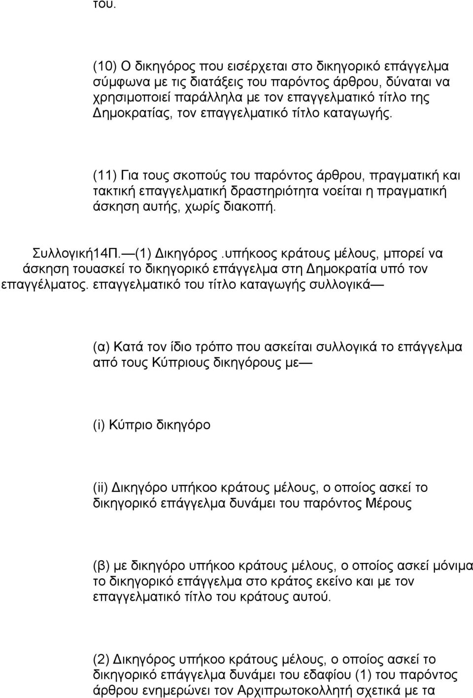 (1) Δικηγόρος.υπήκοος κράτους μέλους, μπορεί να άσκηση του ασκεί το δικηγορικό επάγγελμα στη Δημοκρατία υπό τον επαγγέλματος.