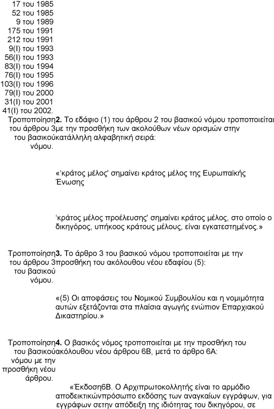 «κράτος μέλος' σημαίνει κράτος μέλος της Ευρωπαϊκής Ένωσης κράτος μέλος προέλευσης' σημαίνει κράτος μέλος, στο οποίο ο δικηγόρος, υπήκοος κράτους μέλους, είναι εγκατεστημένος.» Τροποποίηση 3.