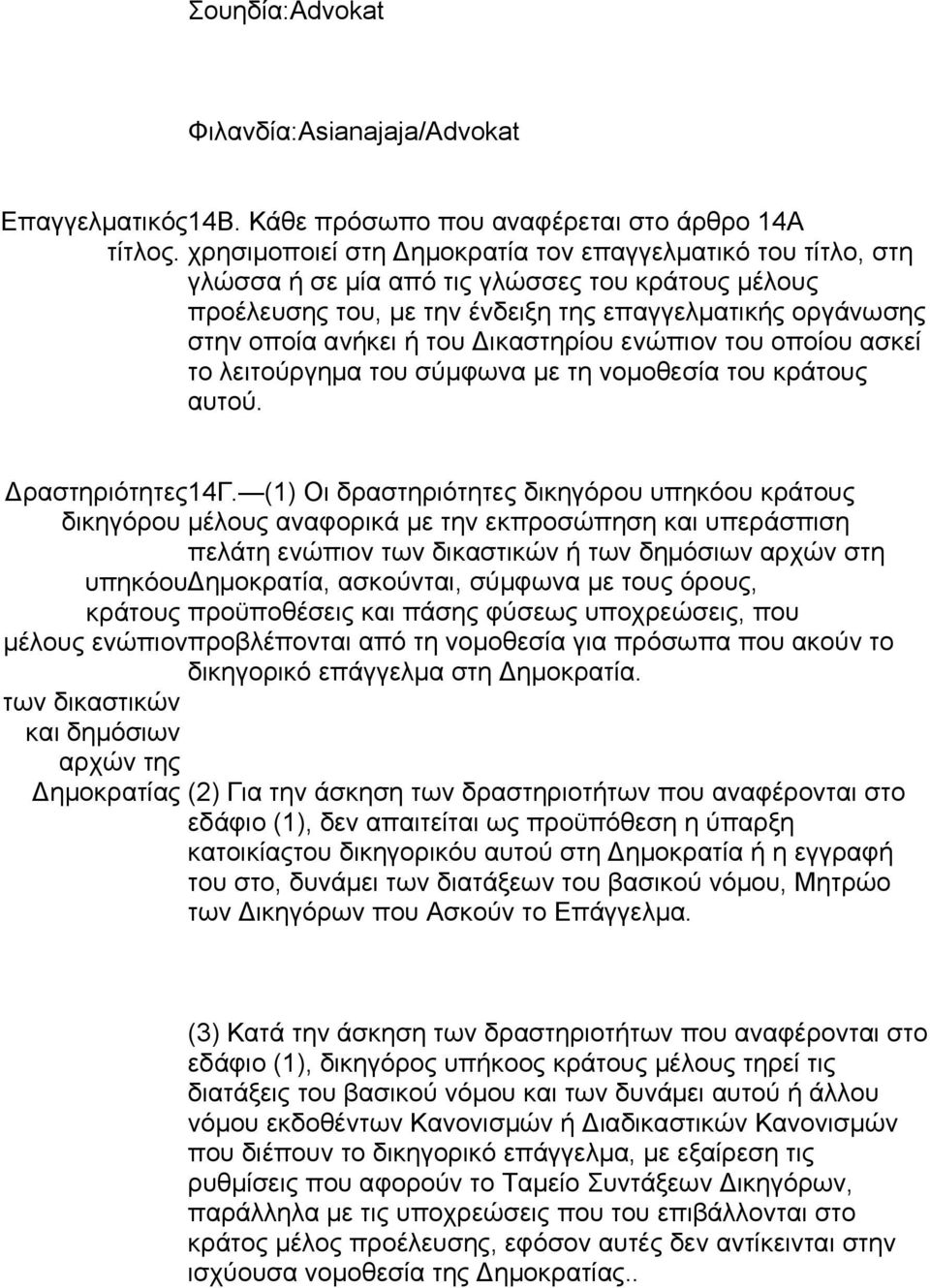 Δικαστηρίου ενώπιον του οποίου ασκεί το λειτούργημα του σύμφωνα με τη νομοθεσία του κράτους αυτού. Δραστηριότητες 14Γ.