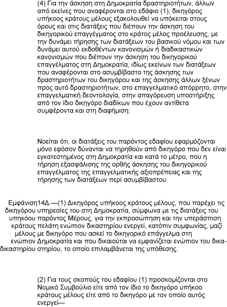 κανονισμών που διέπουν την άσκηση του δικηγορικού επαγγέλματος στη Δημοκρατία, ιδίως εκείνων των διατάξεων που αναφέρονται στο ασυμβίβαστο της άσκησης των δραστηριοτήτων του δικηγόρου και της άσκησης