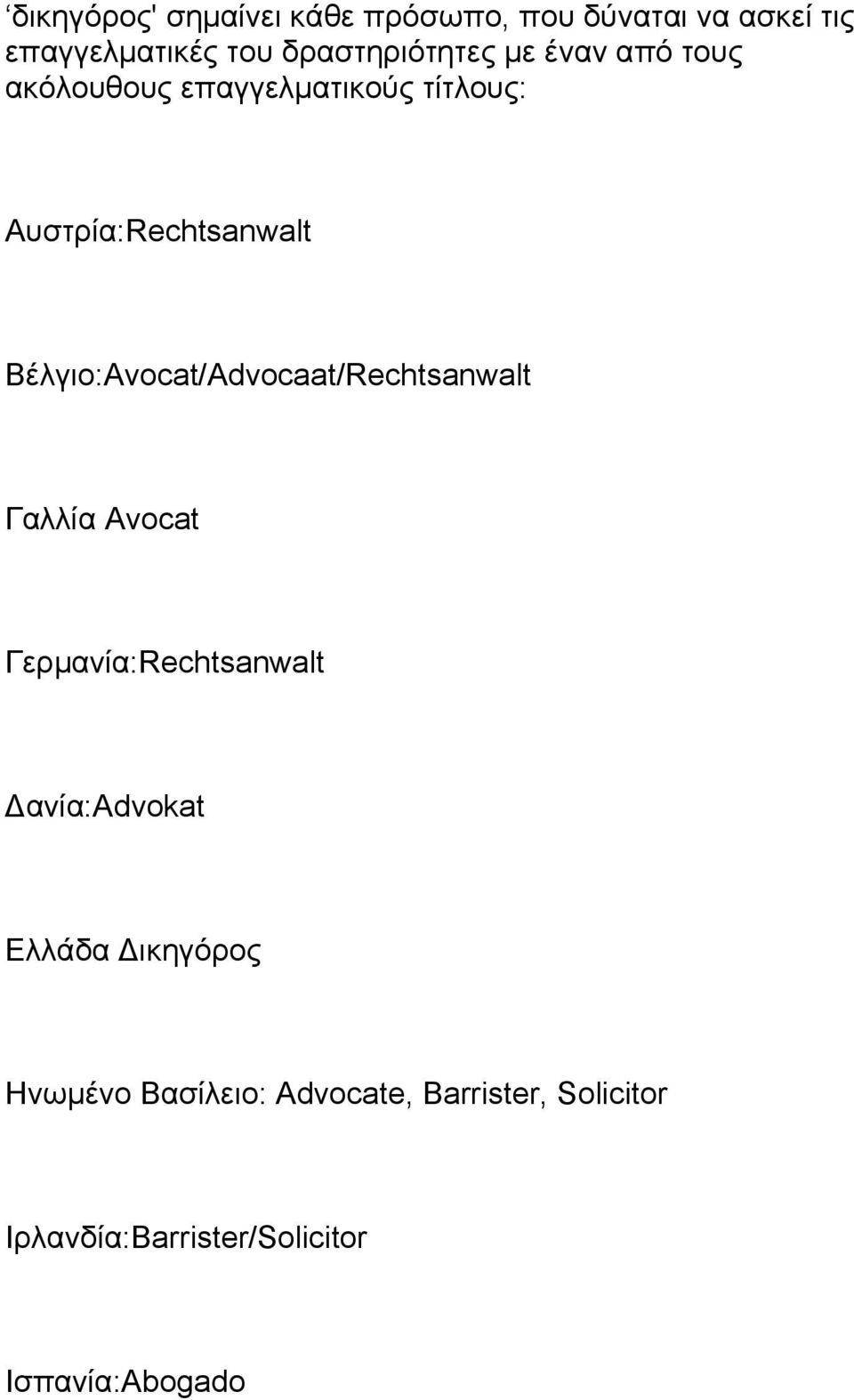 Βέλγιο:Avocat/Advocaat/Rechtsanwalt Γαλλία Avocat Γερμανία:Rechtsanwalt Δανία:Advokat