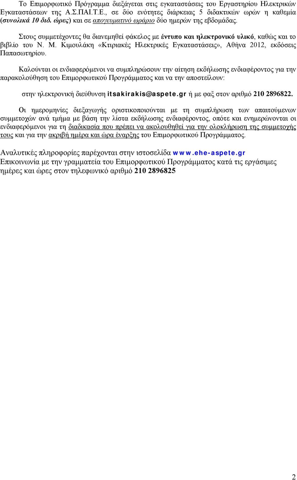 Κιμουλάκη «Κτιριακές Ηλεκτρικές Εγκαταστάσεις», Αθήνα 2012, εκδόσεις Παπασωτηρίου.