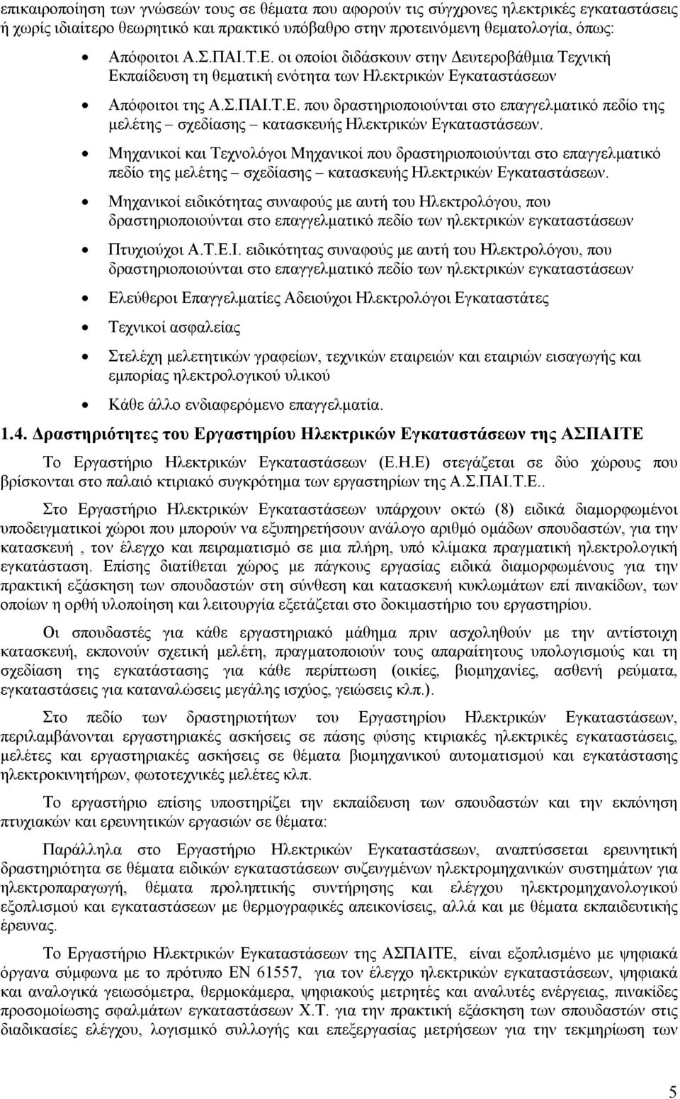 Μηχανικοί και Τεχνολόγοι Μηχανικοί που δραστηριοποιούνται στο επαγγελματικό πεδίο της μελέτης σχεδίασης κατασκευής Ηλεκτρικών Εγκαταστάσεων.