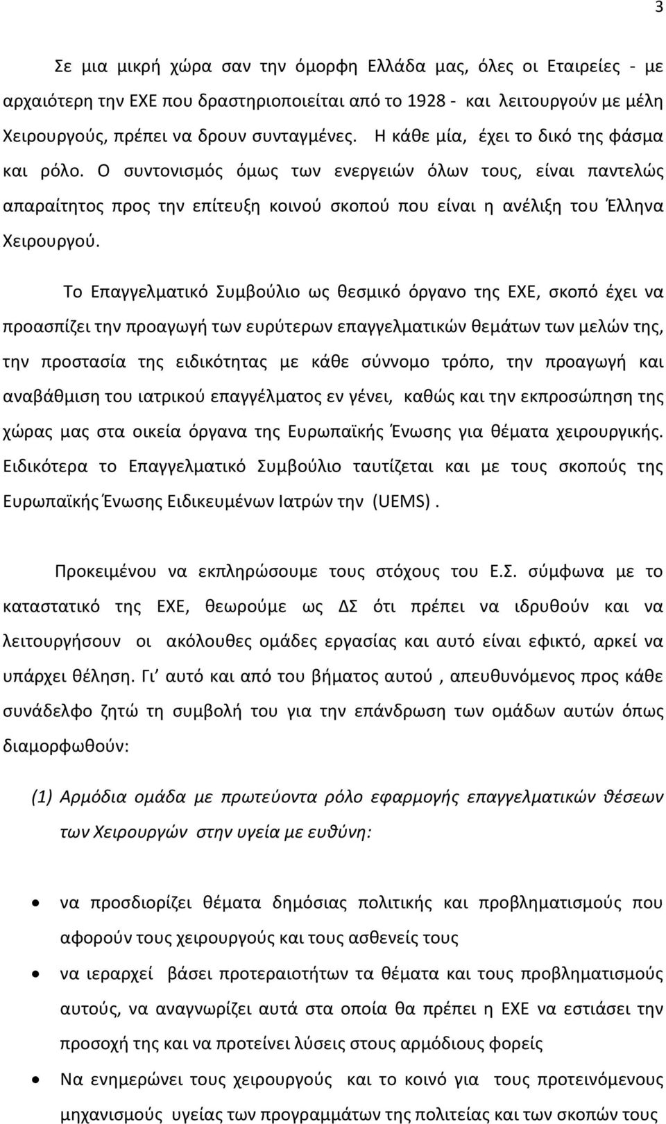 Το Επαγγελματικό Συμβοφλιο ωσ κεςμικό όργανο τθσ ΕΧΕ, ςκοπό ζχει να προαςπίηει τθν προαγωγι των ευρφτερων επαγγελματικϊν κεμάτων των μελϊν τθσ, τθν προςταςία τθσ ειδικότθτασ με κάκε ςφννομο τρόπο,