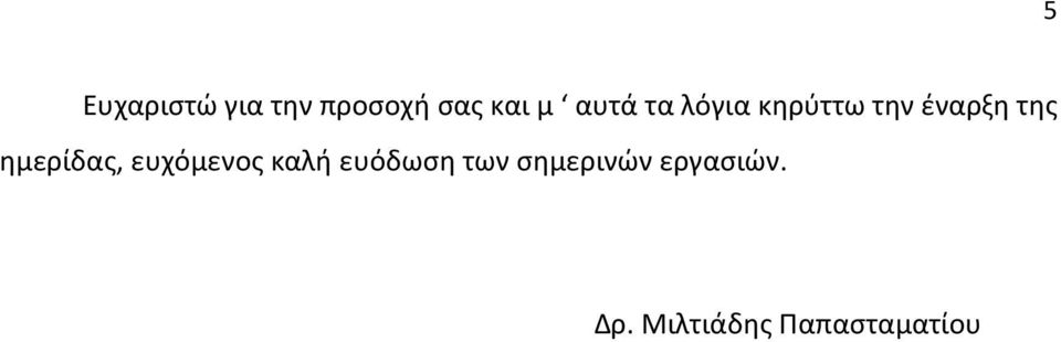 θμερίδασ, ευχόμενοσ καλι ευόδωςθ των