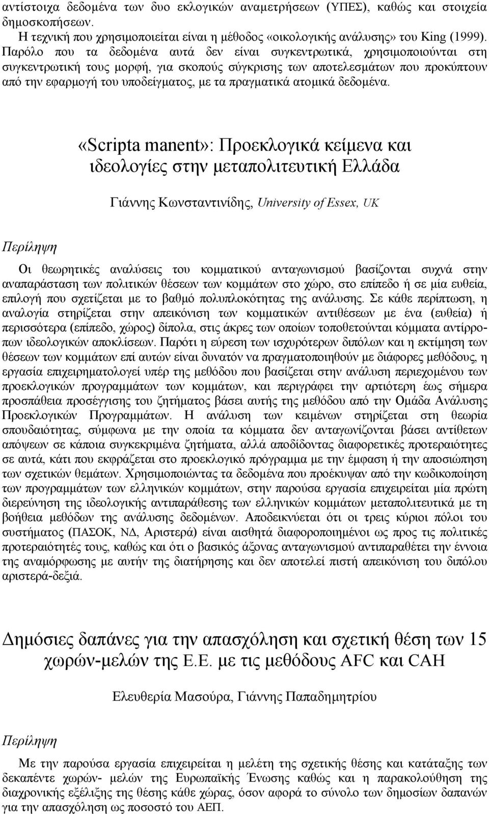 πραγµατικά ατοµικά δεδοµένα.