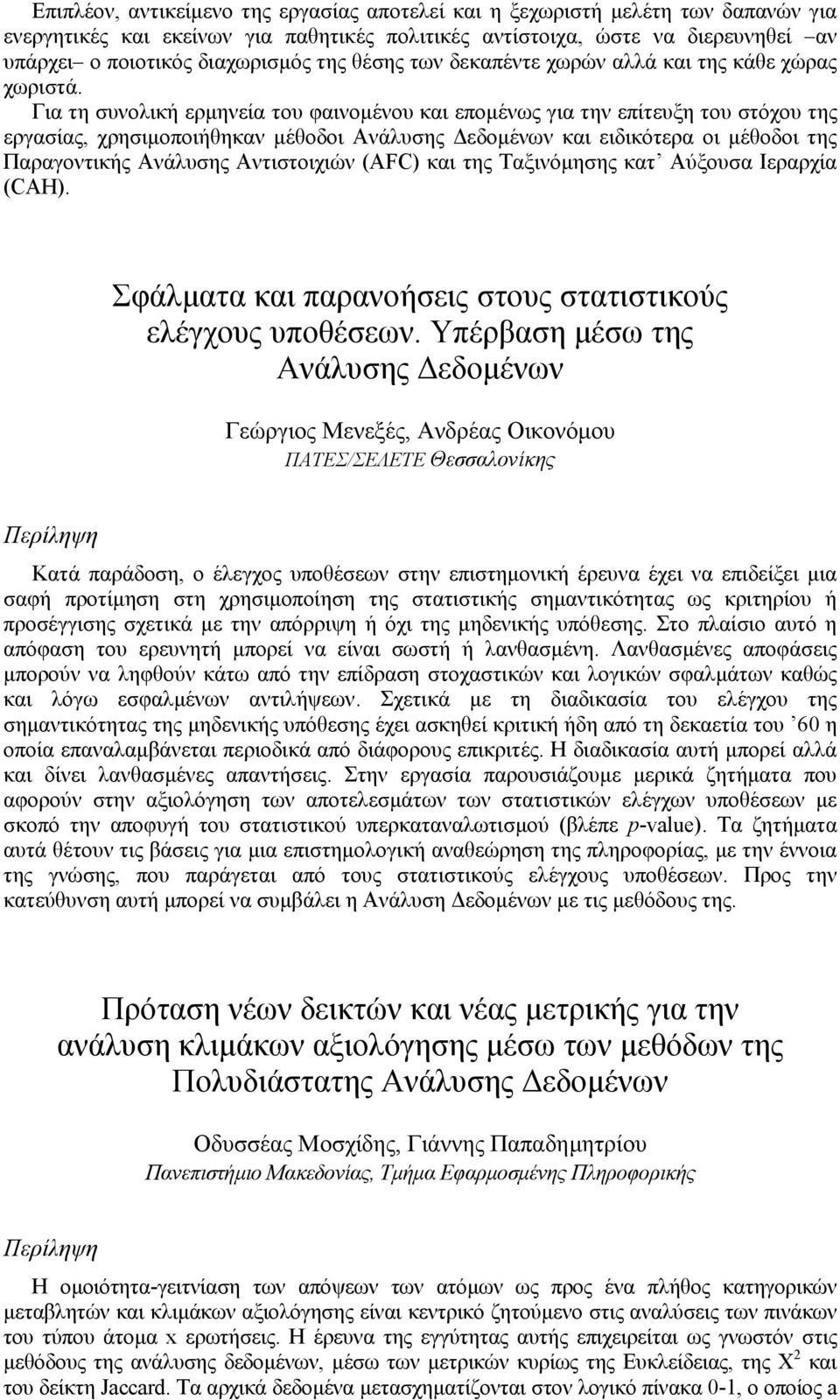 Για τη συνολική ερµηνεία του φαινοµένου και εποµένως για την επίτευξη του στόχου της εργασίας, χρησιµοποιήθηκαν µέθοδοι Ανάλυσης εδοµένων και ειδικότερα οι µέθοδοι της Παραγοντικής Ανάλυσης