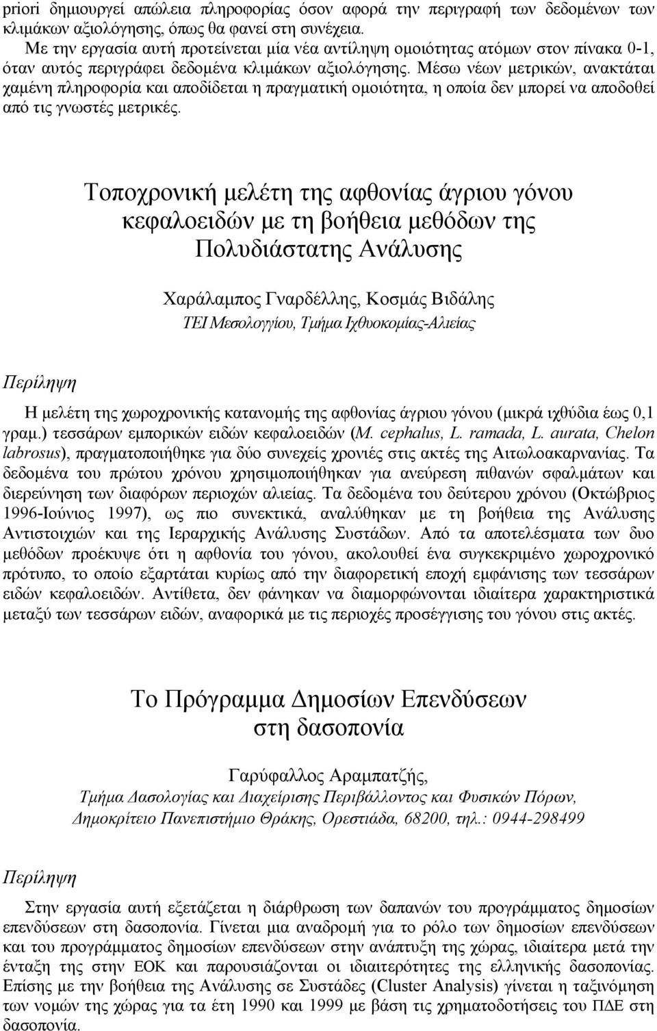 Μέσω νέων µετρικών, ανακτάται χαµένη πληροφορία και αποδίδεται η πραγµατική οµοιότητα, η οποία δεν µπορεί να αποδοθεί από τις γνωστές µετρικές.