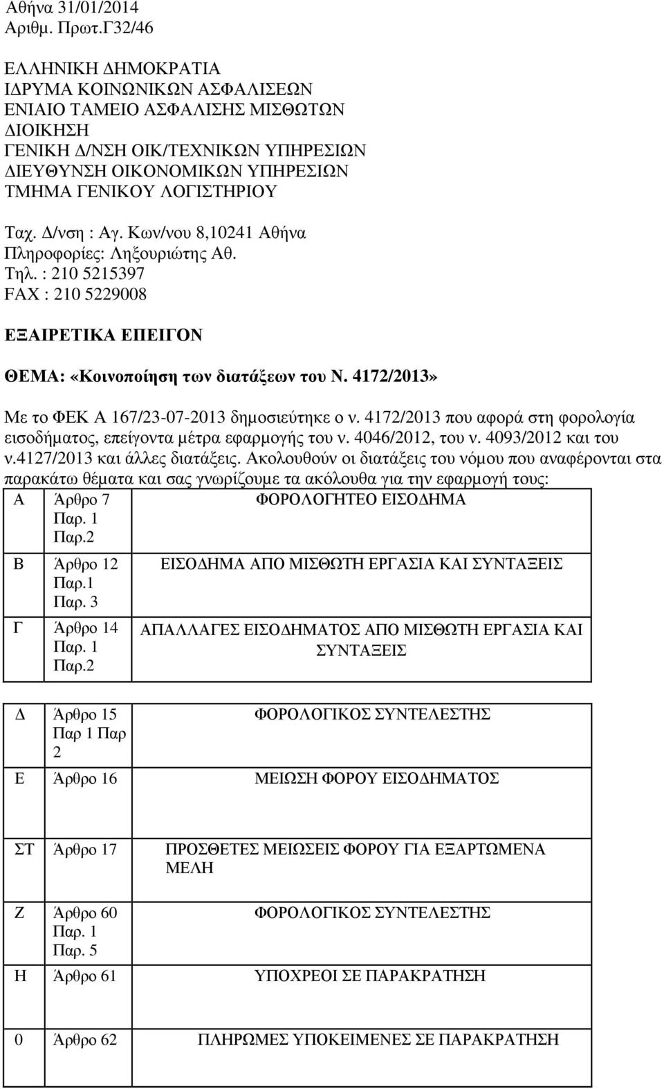 /νση : Αγ. Κων/νου 8,10241 Αθήνα Πληροφορίες: Ληξουριώτης Αθ. Τηλ. : 210 5215397 FAX : 210 5229008 ΕΞΑΙΡΕΤΙΚΑ ΕΠΕΙΓΟΝ ΘΕΜΑ: «Κοινοποίηση των διατάξεων του Ν.