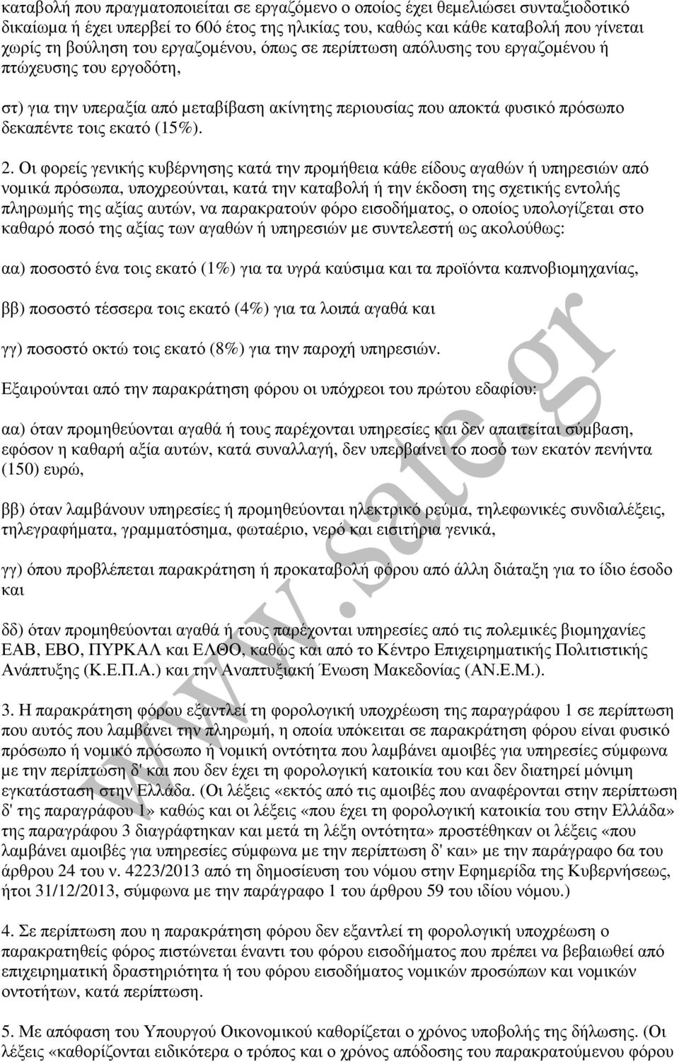 Οι φορείς γενικής κυβέρνησης κατά την προµήθεια κάθε είδους αγαθών ή υπηρεσιών από νοµικά πρόσωπα, υποχρεούνται, κατά την καταβολή ή την έκδοση της σχετικής εντολής πληρωµής της αξίας αυτών, να