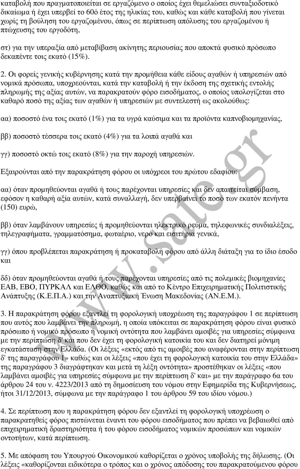 Οι φορείς γενικής κυβέρνησης κατά την προµήθεια κάθε είδους αγαθών ή υπηρεσιών από νοµικά πρόσωπα, υποχρεούνται, κατά την καταβολή ή την έκδοση της σχετικής εντολής πληρωµής της αξίας αυτών, να