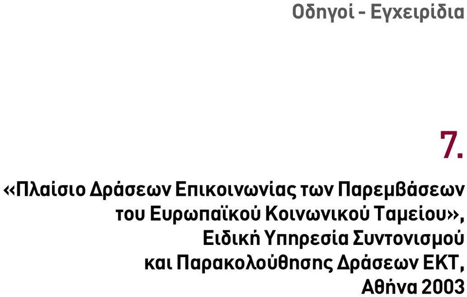 Tαµείου», Eιδική Yπηρεσία Συντονισµού