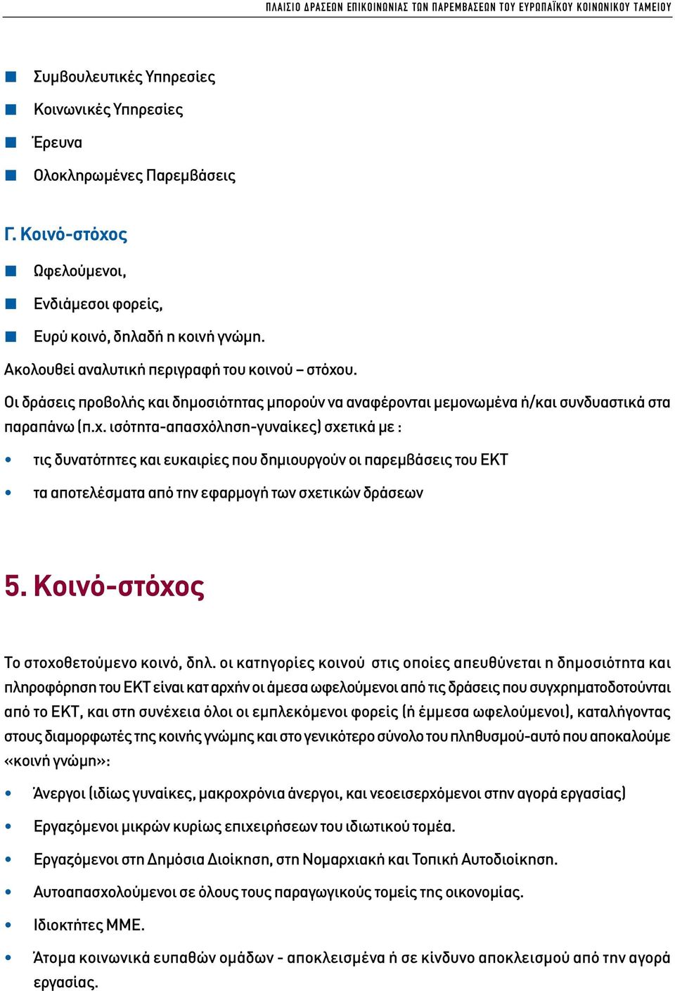 Οι δράσεις προβολής και δηµοσιότητας µπορούν να αναφέρονται µεµονωµένα ή/και συνδυαστικά στα παραπάνω (π.χ.