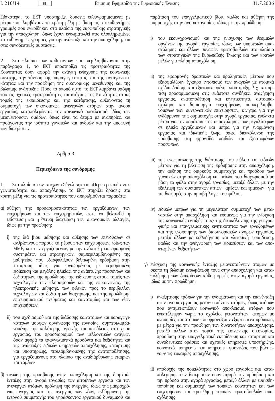 Στο πλαίσιο των καθηκόντων που περιλαµβάνονται στην παράγραφο 1, το ΕΚΤ υποστηρίζει τις προτεραιότητες της Κοινότητας όσον αφορά την ανάγκη ενίσχυσης της κοινωνικής συνοχής, την τόνωση της