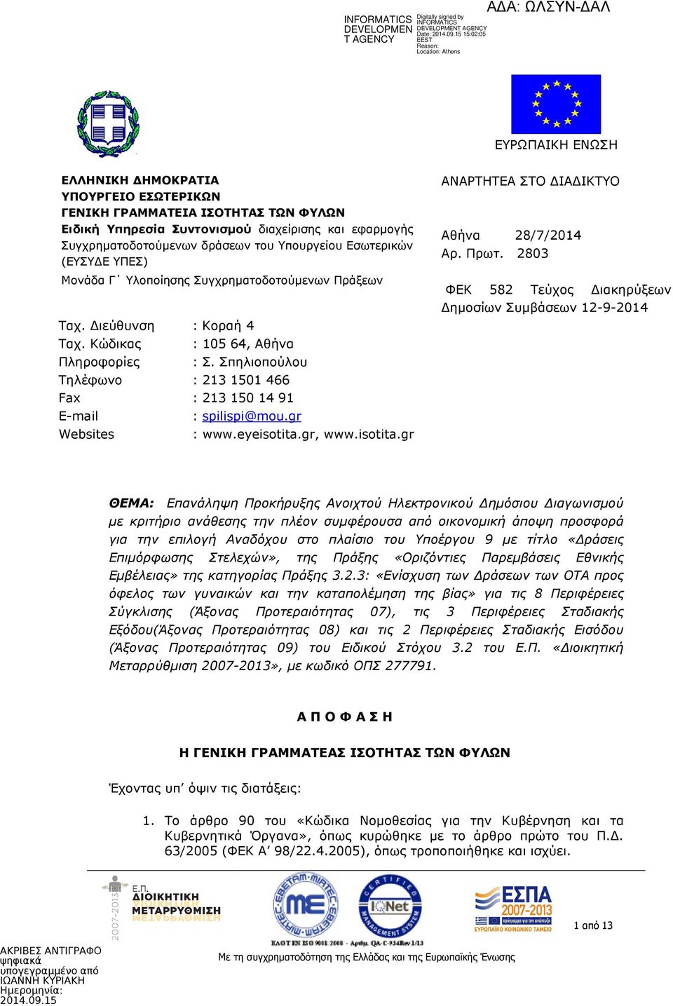 Σπηλιοπούλου Τηλέφωνο : 213 1501 466 Fax : 213 150 14 91 E-mail Websites : spilispi@mou.gr : www.eyeisotita.gr, www.isotita.gr ΑΝΑΡΤΗΤΕΑ ΣΤΟ ΙΑ ΙΚΤΥΟ Αθήνα 28/7/2014 Αρ. Πρωτ.