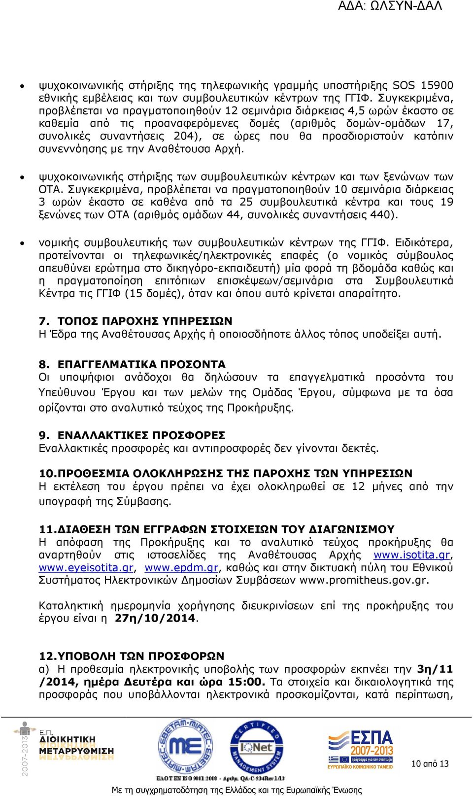 προσδιοριστούν κατόπιν συνεννόησης µε την Αναθέτουσα Αρχή. ψυχοκοινωνικής στήριξης των συµβουλευτικών κέντρων και των ξενώνων των ΟΤΑ.