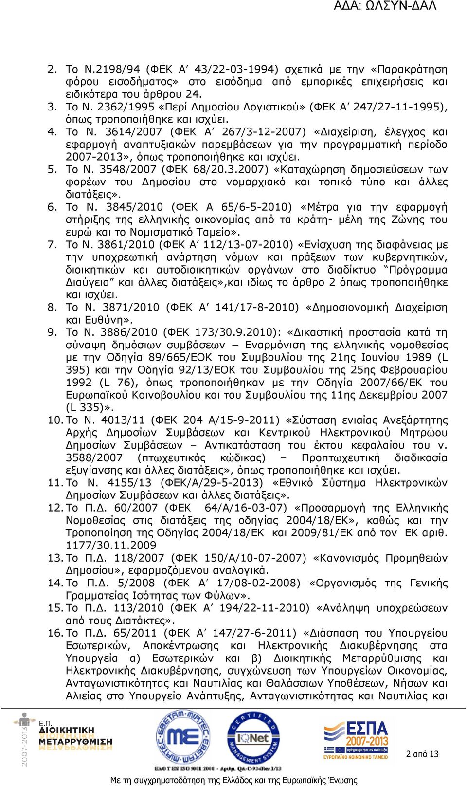 3.2007) «Καταχώρηση δηµοσιεύσεων των φορέων του ηµοσίου στο νοµαρχιακό και τοπικό τύπο και άλλες διατάξεις». 6. Το Ν.