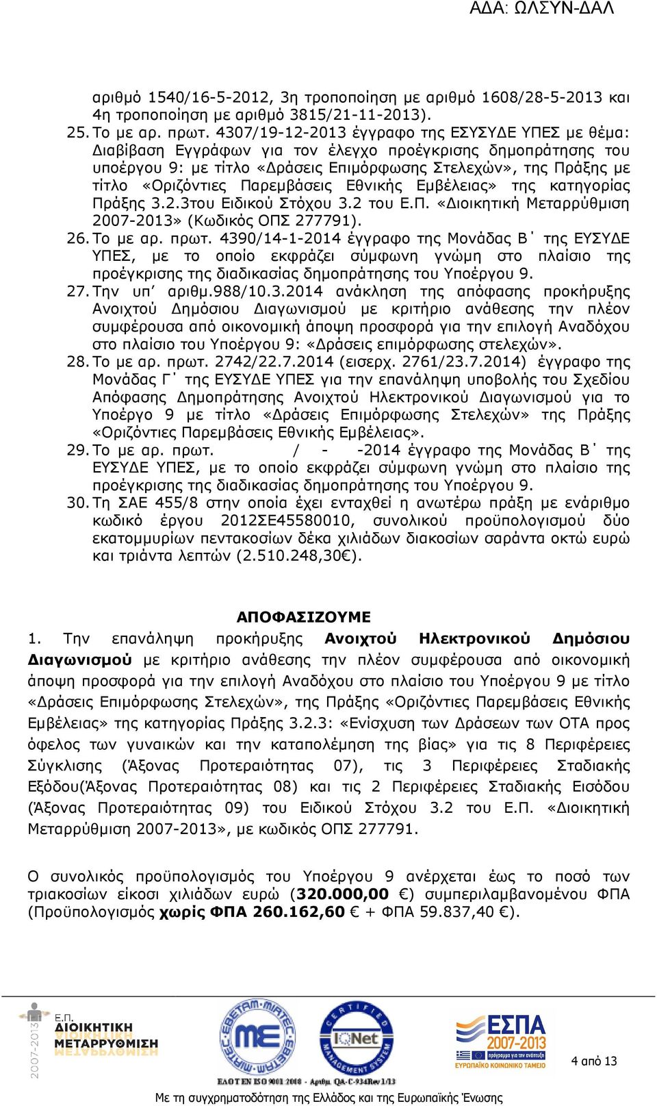 Παρεµβάσεις Εθνικής Εµβέλειας» της κατηγορίας Πράξης 3.2.3του Ειδικού Στόχου 3.2 του Ε.Π. «ιοικητική Μεταρρύθµιση 2007-2013» (Κωδικός ΟΠΣ 277791). 26. Το µε αρ. πρωτ.