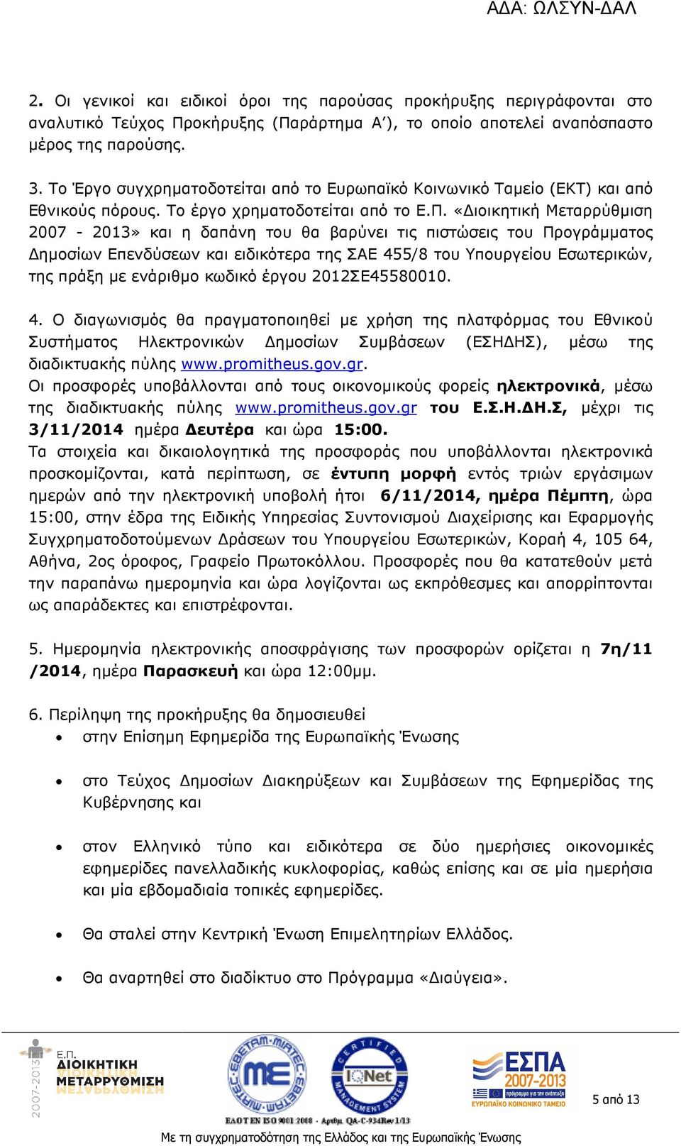 «ιοικητική Μεταρρύθµιση 2007-2013» και η δαπάνη του θα βαρύνει τις πιστώσεις του Προγράµµατος ηµοσίων Επενδύσεων και ειδικότερα της ΣΑΕ 455/8 του Υπουργείου Εσωτερικών, της πράξη µε ενάριθµο κωδικό