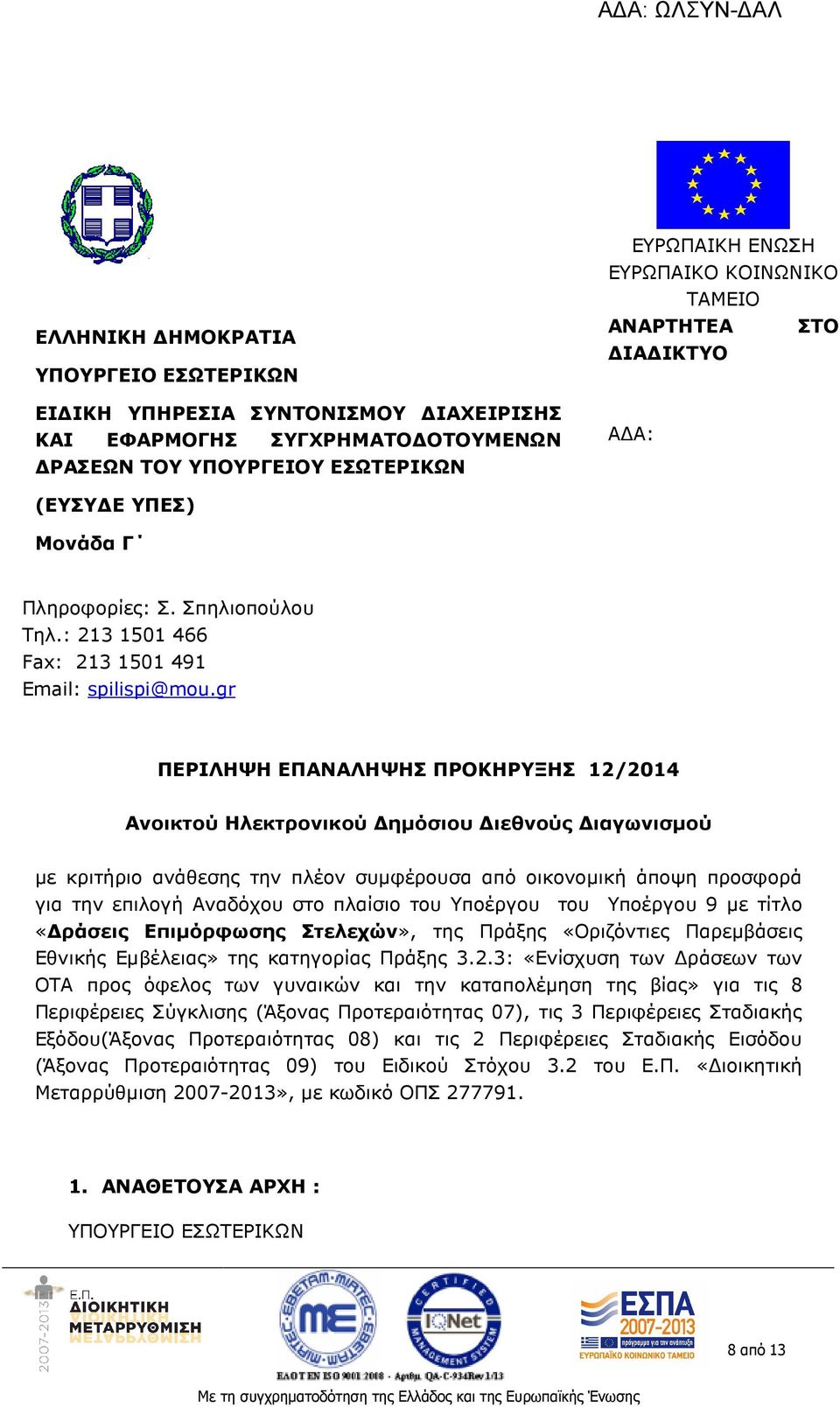 gr ΠΕΡΙΛΗΨΗ ΕΠΑΝΑΛΗΨΗΣ ΠΡΟΚΗΡΥΞΗΣ 12/2014 Ανοικτού Ηλεκτρονικού ηµόσιου ιεθνούς ιαγωνισµού µε κριτήριο ανάθεσης την πλέον συµφέρουσα από οικονοµική άποψη προσφορά για την επιλογή Αναδόχου στο πλαίσιο