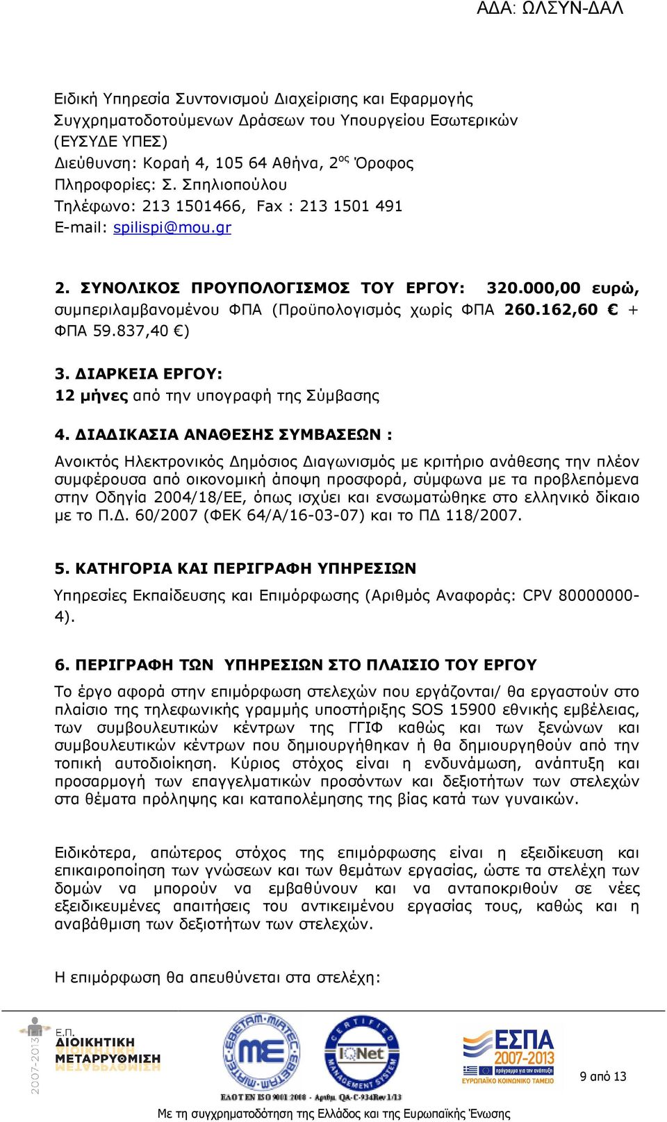 162,60 + ΦΠΑ 59.837,40 ) 3. ΙΑΡΚΕΙΑ ΕΡΓΟΥ: 12 µήνες από την υπογραφή της Σύµβασης 4.