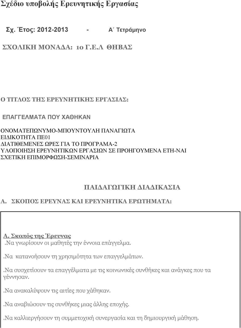 γασίας Σχ. Έτος: 2012-2013 - Α Τετράμηνο ΣΧΟΛΙΚΗ ΜΟΝΑΔΑ: 1o Γ.Ε.