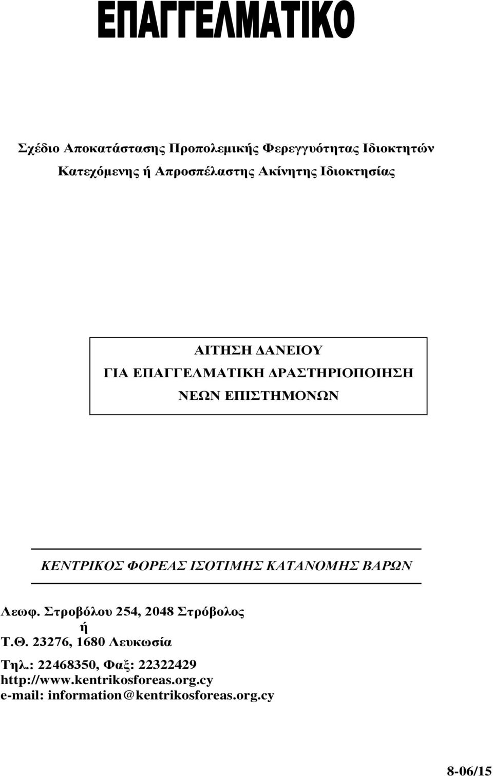 ΙΣΟΤΙΜΗΣ ΚΑΤΑΝΟΜΗΣ ΒΑΡΩΝ Λεωφ. Στροβόλου 254, 2048 Στρόβολος ή Τ.Θ. 23276, 1680 Λευκωσία Τηλ.
