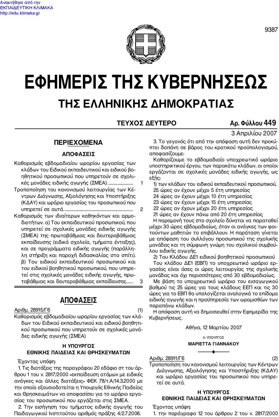 ... 1 Τροποποίηση του κανονισμού λειτουργίας των Κέ ντρων Διάγνωσης, Αξιολόγησης και Υποστήριξης (ΚΔΑΥ) και ωράριο εργασίας του προσωπικού που υπηρετεί σε αυτά.