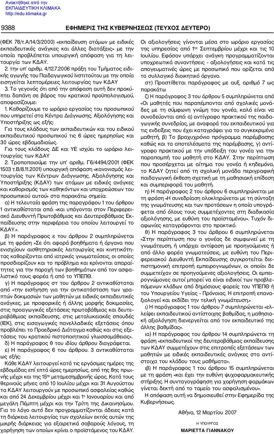 2006 πράξη του Τμήματος ειδι κής αγωγής του Παιδαγωγικού Ινστιτούτου με την οποία εισηγείται λεπτομέρειες λειτουργίας των ΚΔΑΥ 3.