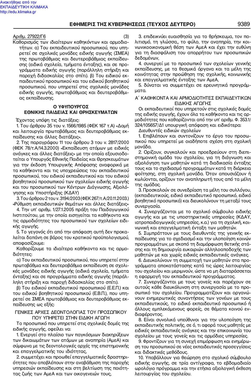 ειδικής αγωγής (παράλληλη στήριξη και παροχή διδασκαλίας στο σπίτι).