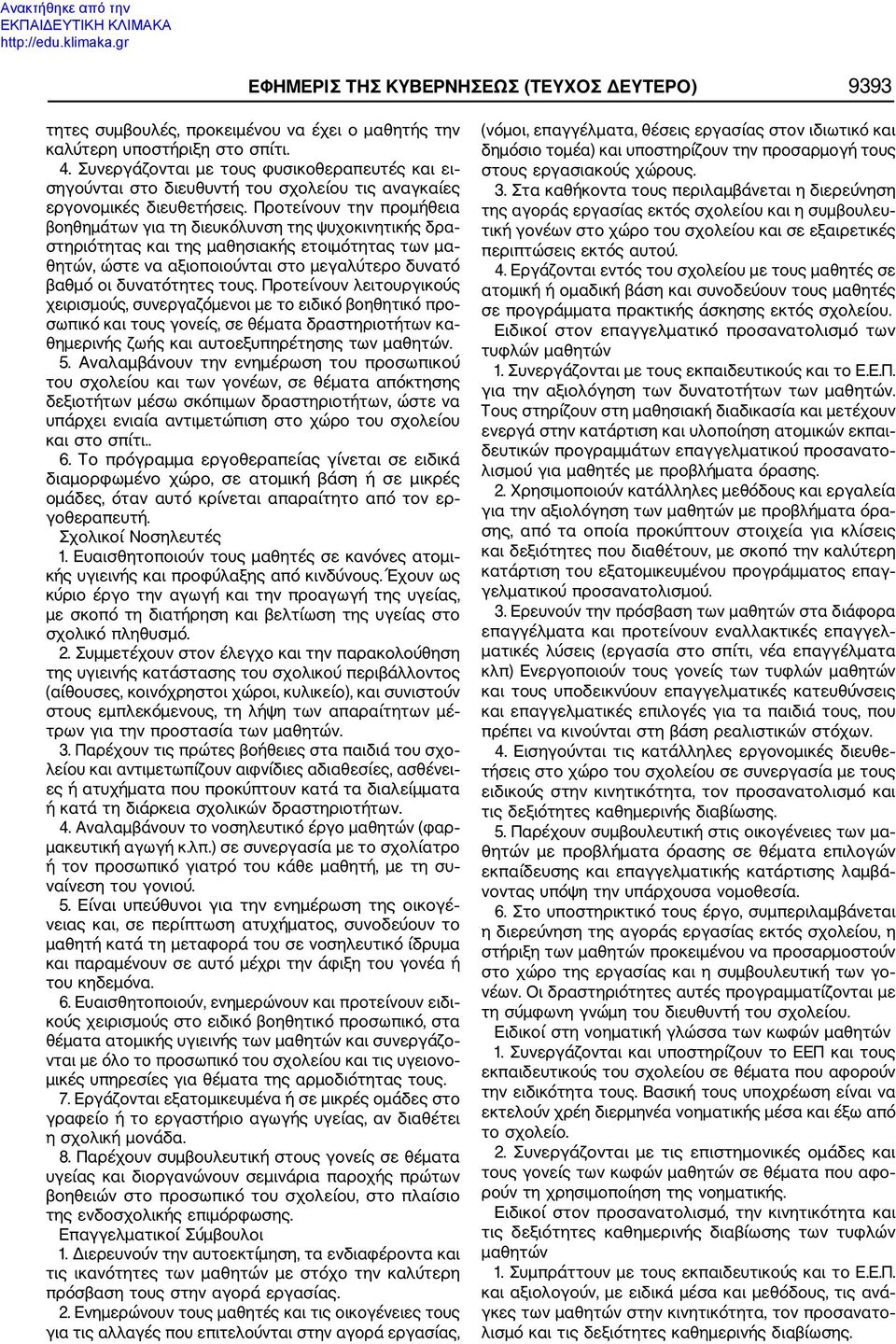 Προτείνουν την προμήθεια βοηθημάτων για τη διευκόλυνση της ψυχοκινητικής δρα στηριότητας και της μαθησιακής ετοιμότητας των μα θητών, ώστε να αξιοποιούνται στο μεγαλύτερο δυνατό βαθμό οι δυνατότητες