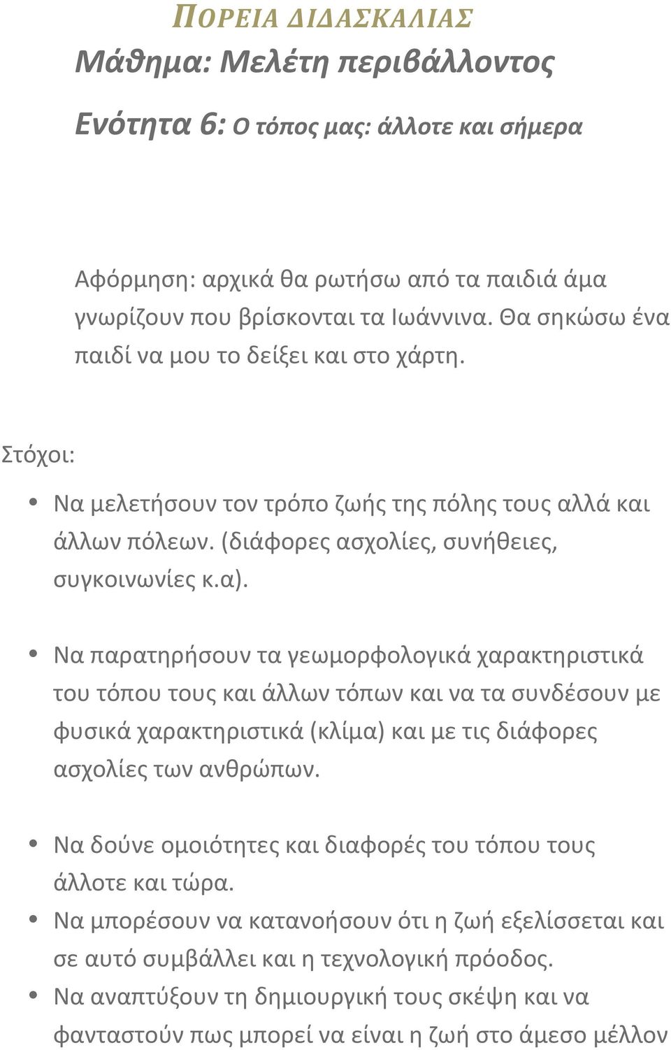 Ναπαρατηρήσουνταγεωμορφολογικάχαρακτηριστικά τουτόπουτουςκαιάλλωντόπωνκαινατασυνδέσουνμε φυσικάχαρακτηριστικά(κλίμα)καιμετιςδιάφορες ασχολίεςτωνανθρώπων.