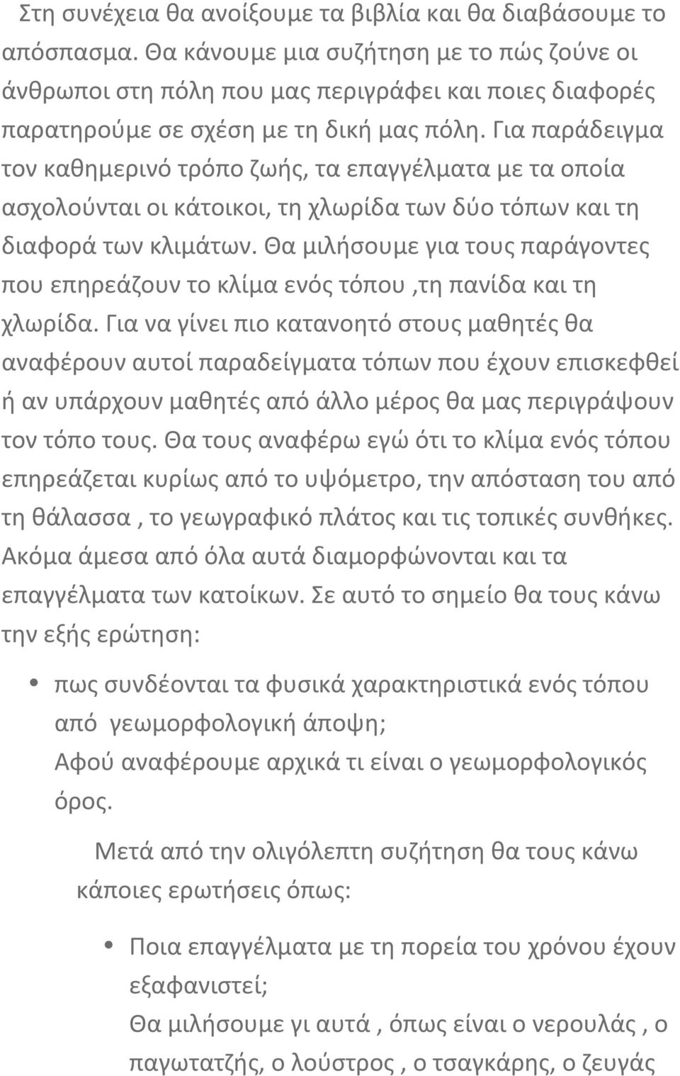 θαμιλήσουμεγιατουςπαράγοντες πουεπηρεάζουντοκλίμαενόςτόπου,τηπανίδακαιτη χλωρίδα.