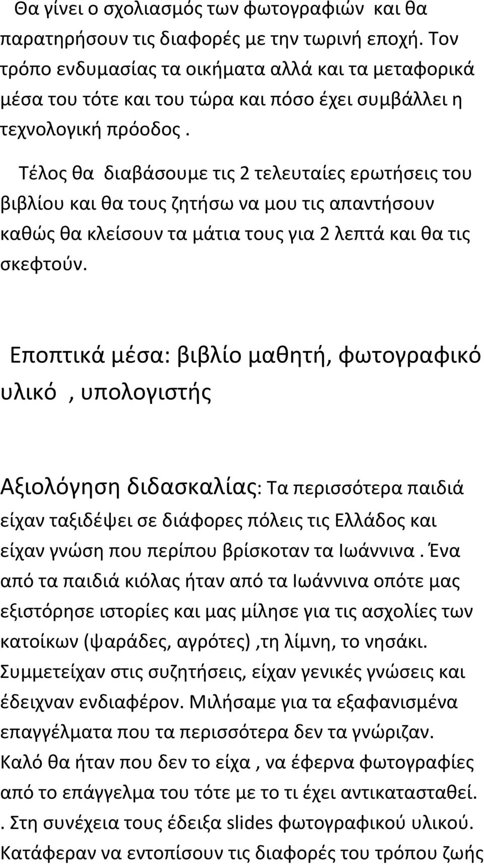 Εποπτικάμέσα:βιβλίομαθητή,φωτογραφικό υλικό,υπολογιστής Αξιολόγησηδιδασκαλίας:Ταπερισσότεραπαιδιά είχανταξιδέψεισεδιάφορεςπόλειςτιςελλάδοςκαι είχανγνώσηπουπερίπουβρίσκοτανταιωάννινα.