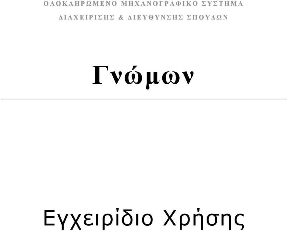 ΔΙΑΧΕΙΡΙΣΗΣ &