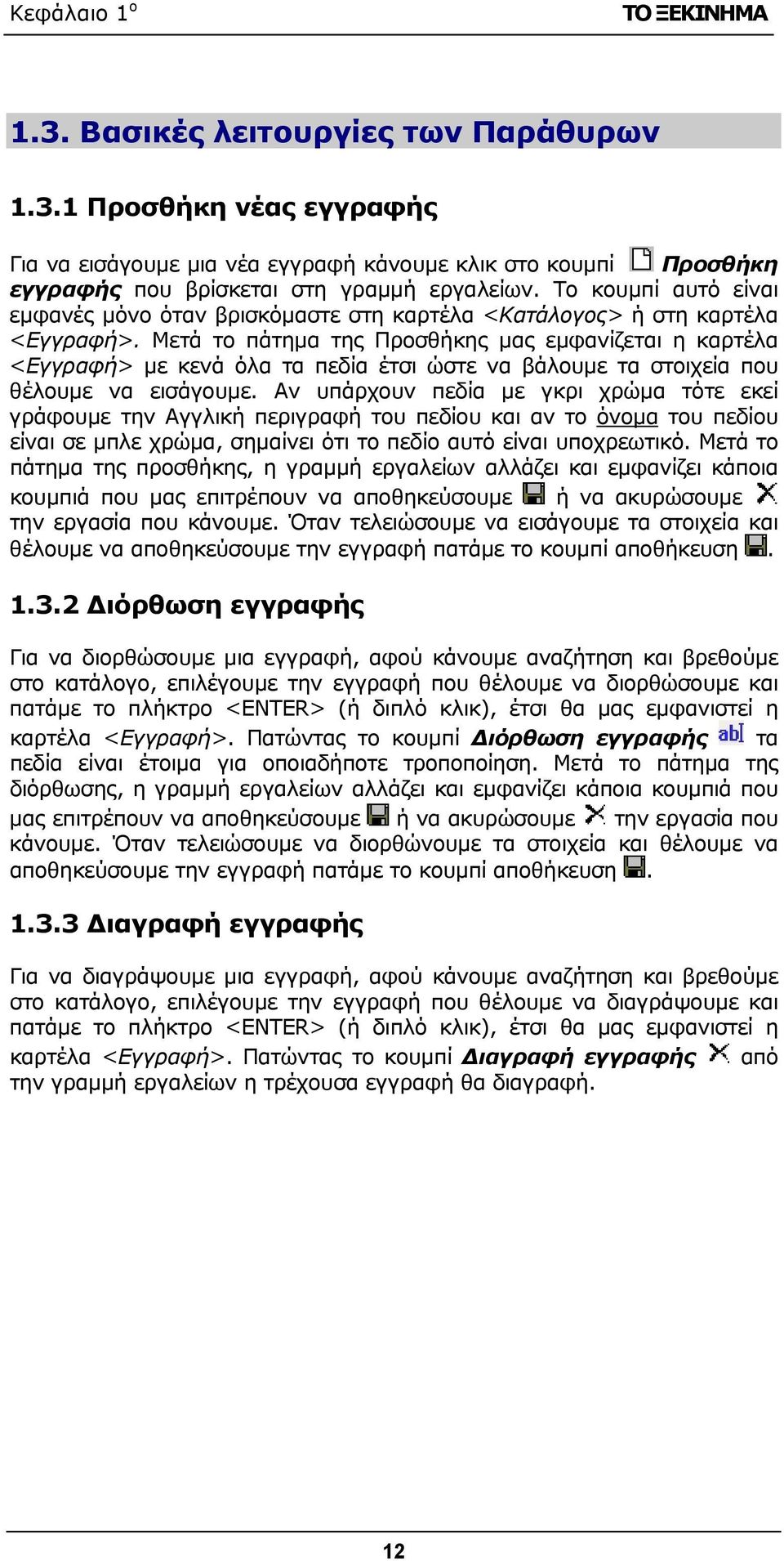 Μετά το πάτημα της Προσθήκης μας εμφανίζεται η καρτέλα <Εγγραφή> με κενά όλα τα πεδία έτσι ώστε να βάλουμε τα στοιχεία που θέλουμε να εισάγουμε.