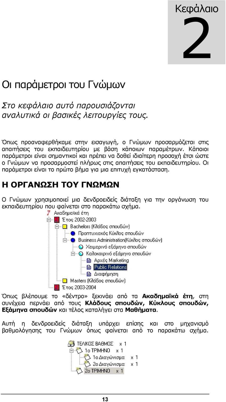 Κάποιοι παράμετροι είναι σημαντικοί και πρέπει να δοθεί ιδιαίτερη προσοχή έτσι ώστε ο Γνώμων να προσαρμοστεί πλήρως στις απαιτήσεις του εκπαιδευτηρίου.