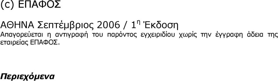 παρόντος εγχειριδίου χωρίς την έγγραφη