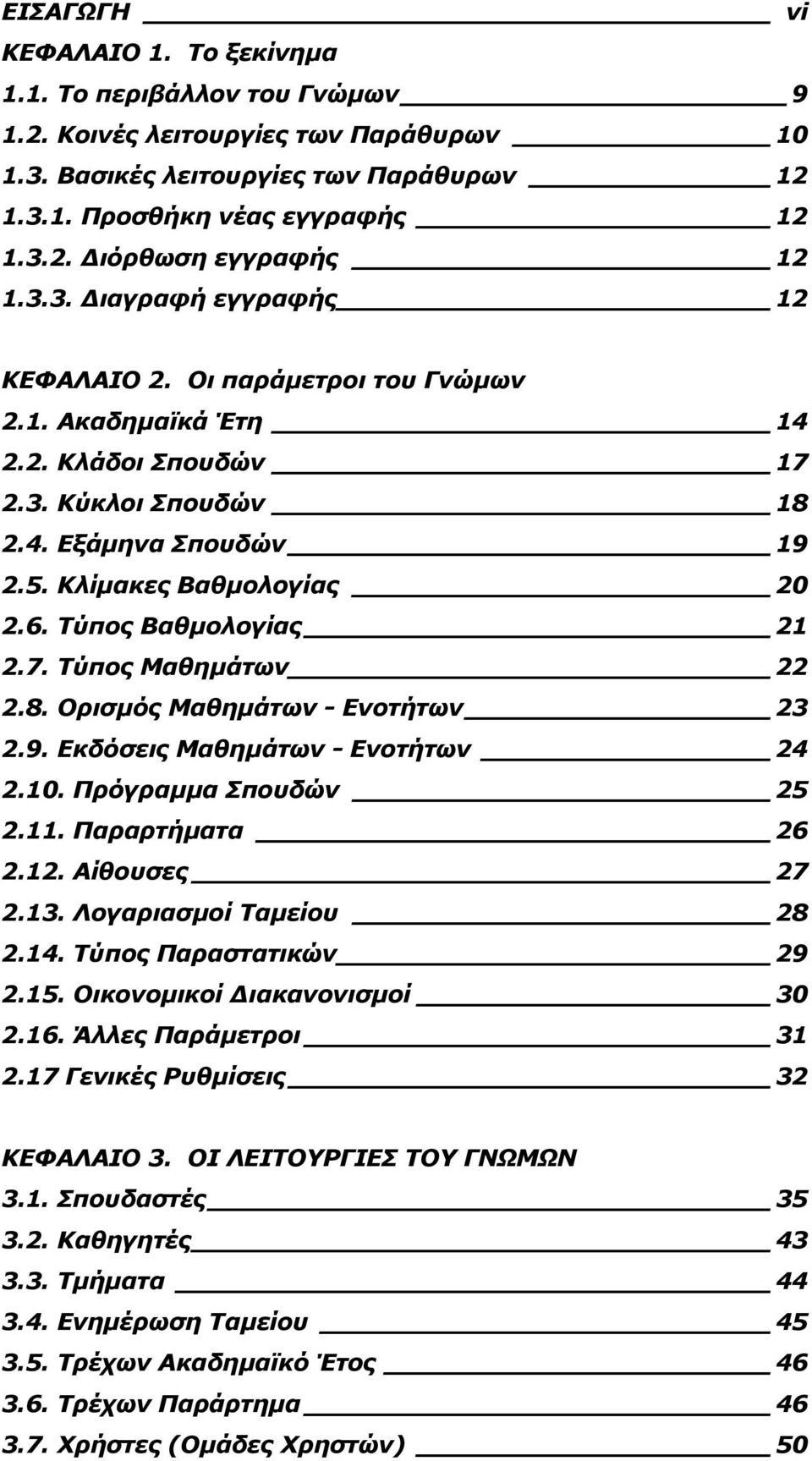 Τύπος Βαθμολογίας 21 2.7. Τύπος Μαθημάτων 22 2.8. Ορισμός Μαθημάτων - Ενοτήτων 23 2.9. Εκδόσεις Μαθημάτων - Ενοτήτων 24 2.10. Πρόγραμμα Σπουδών 25 2.11. Παραρτήματα 26 2.12. Αίθουσες 27 2.13.