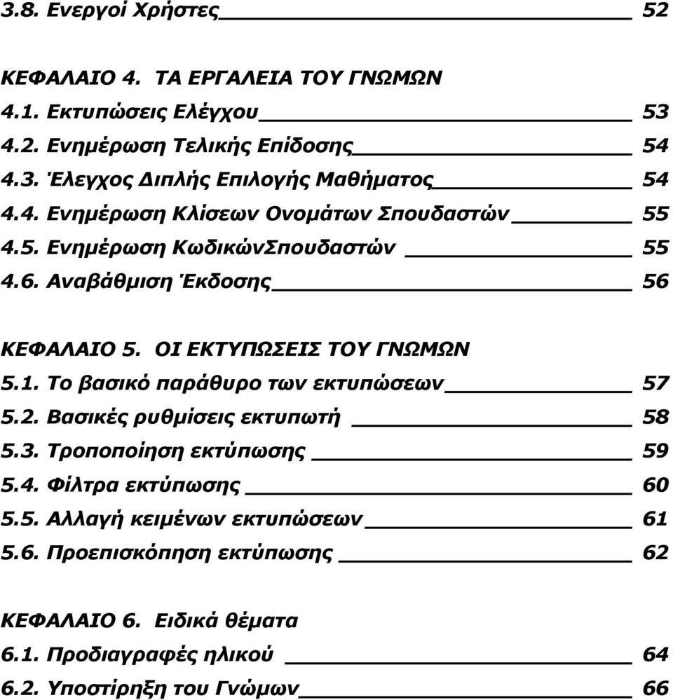 Το βασικό παράθυρο των εκτυπώσεων 57 5.2. Βασικές ρυθμίσεις εκτυπωτή 58 5.3. Τροποποίηση εκτύπωσης 59 5.4. Φίλτρα εκτύπωσης 60 5.5. Αλλαγή κειμένων εκτυπώσεων 61 5.