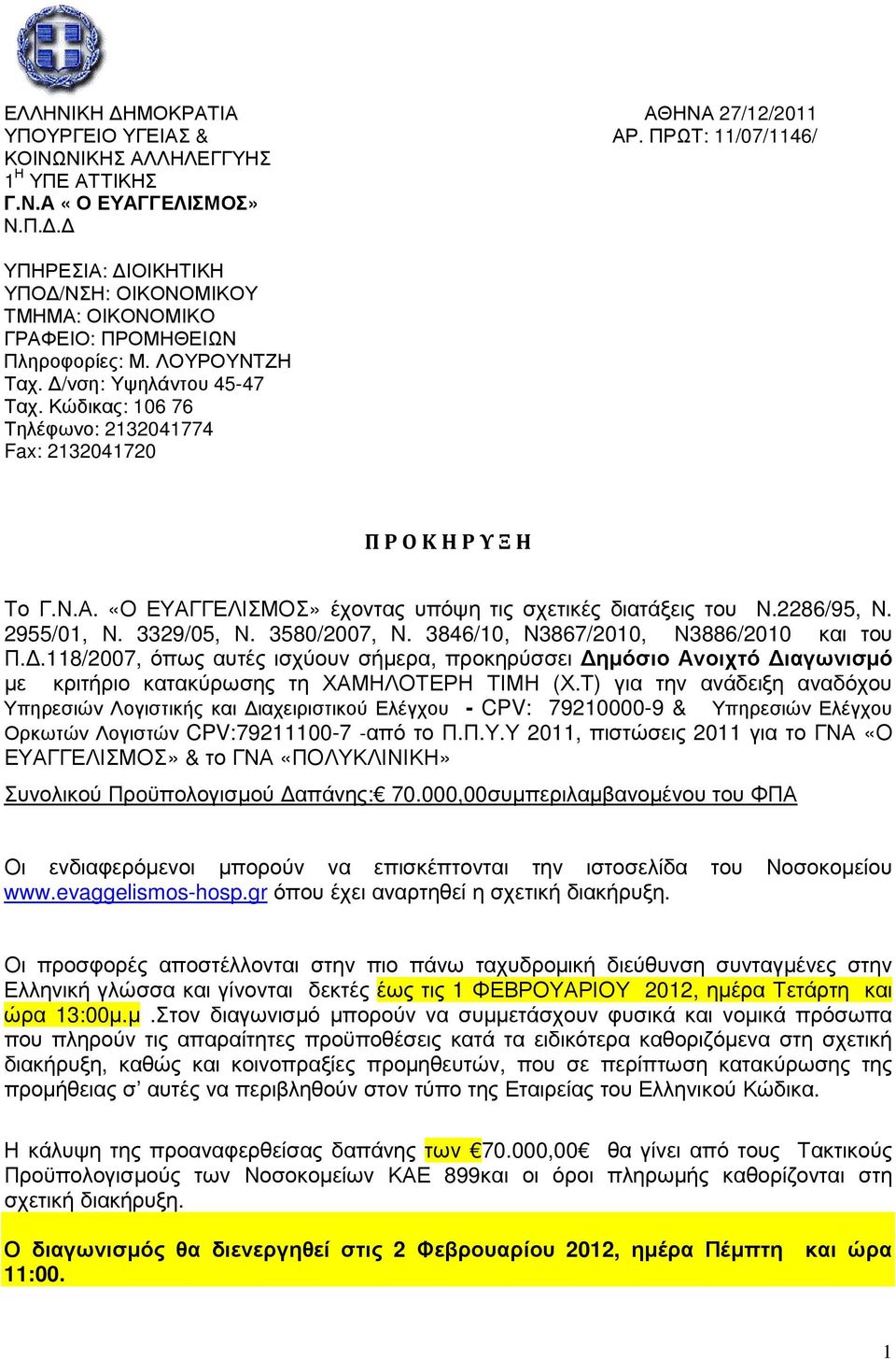 Κώδικας: 106 76 Τηλέφωνο: 2132041774 Fax: 2132041720 Π Ρ Ο Κ Η Ρ Υ Ξ Η Το Γ.Ν.Α. «Ο ΕΥΑΓΓΕΛΙΣΜΟΣ» έχοντας υπόψη τις σχετικές διατάξεις του Ν.2286/95, Ν. 2955/01, Ν. 3329/05, Ν. 3580/2007, N.