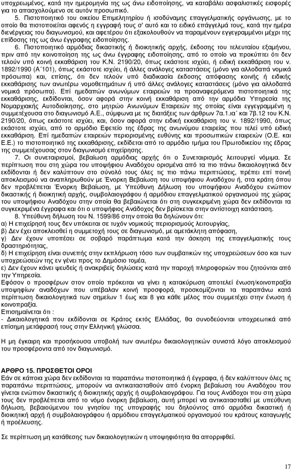 διαγωνισµού, και αφετέρου ότι εξακολουθούν να παραµένουν εγγεγραµµένοι µέχρι της επίδοσης της ως άνω έγγραφης ειδοποίησης. 6.