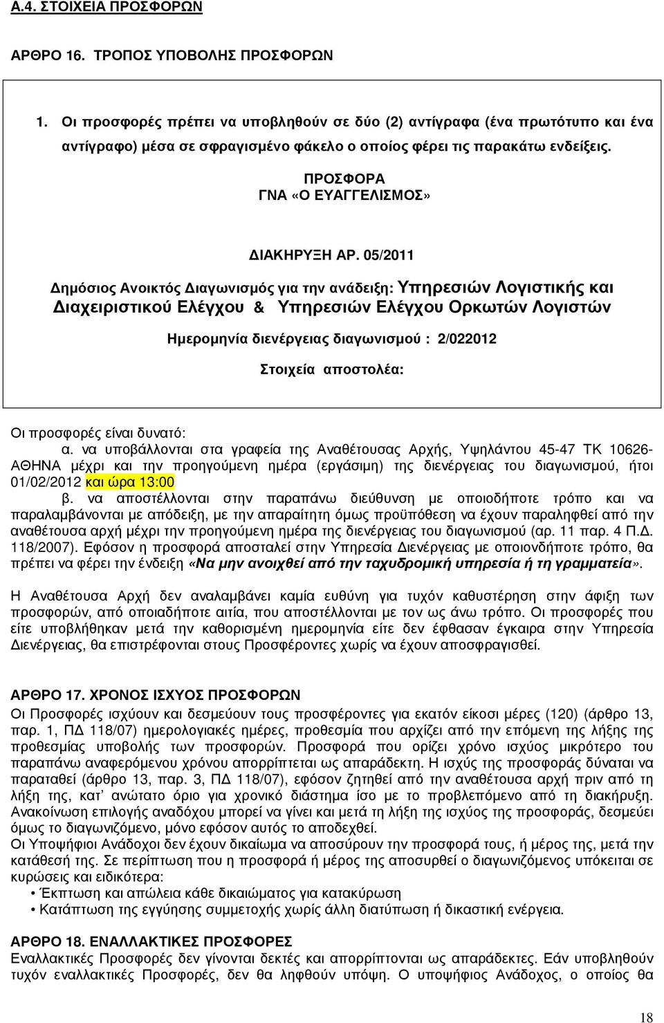 05/2011 ηµόσιος Ανοικτός ιαγωνισµός για την ανάδειξη: Υπηρεσιών Λογιστικής και ιαχειριστικού Ελέγχου & Υπηρεσιών Ελέγχου Ορκωτών Λογιστών Ηµεροµηνία διενέργειας διαγωνισµού : 2/022012 Στοιχεία